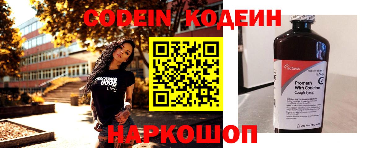 Кодеин напиток Lean (лин)  Кодеин Purple Drank  Вход с VPN  Павлово 